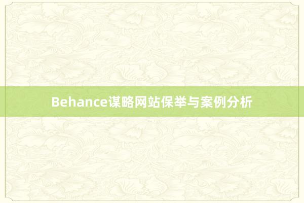 Behance谋略网站保举与案例分析