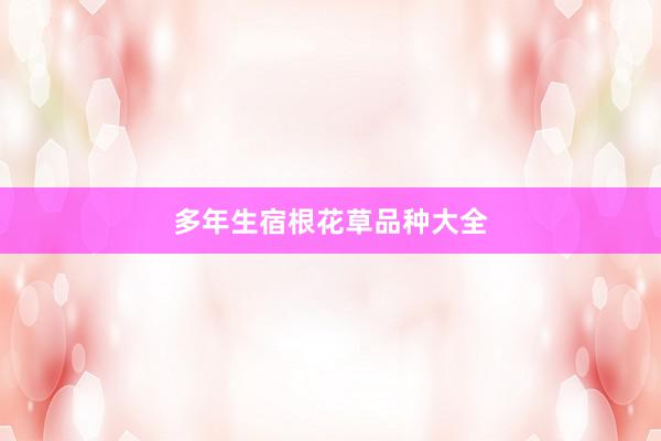 多年生宿根花草品种大全