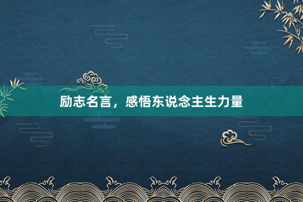 励志名言，感悟东说念主生力量