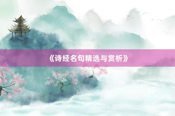 《诗经名句精选与赏析》